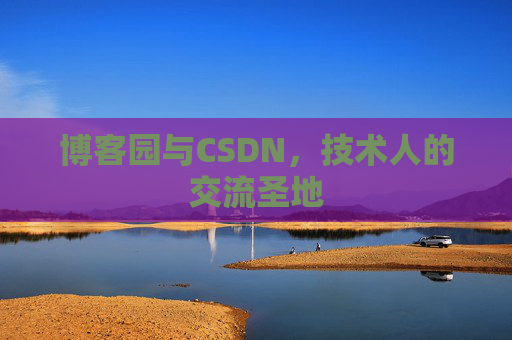 博客园与CSDN，技术人的交流圣地