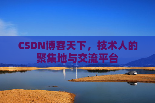 CSDN博客天下，技术人的聚集地与交流平台